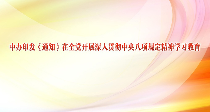 中辦印發《通知》在全黨開展深入貫徹中央八項規定精神學習教育